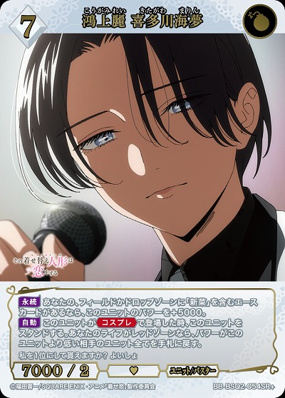 鴻上麗 喜多川海夢(SR+) 【BB-BSQ2-054SR+】